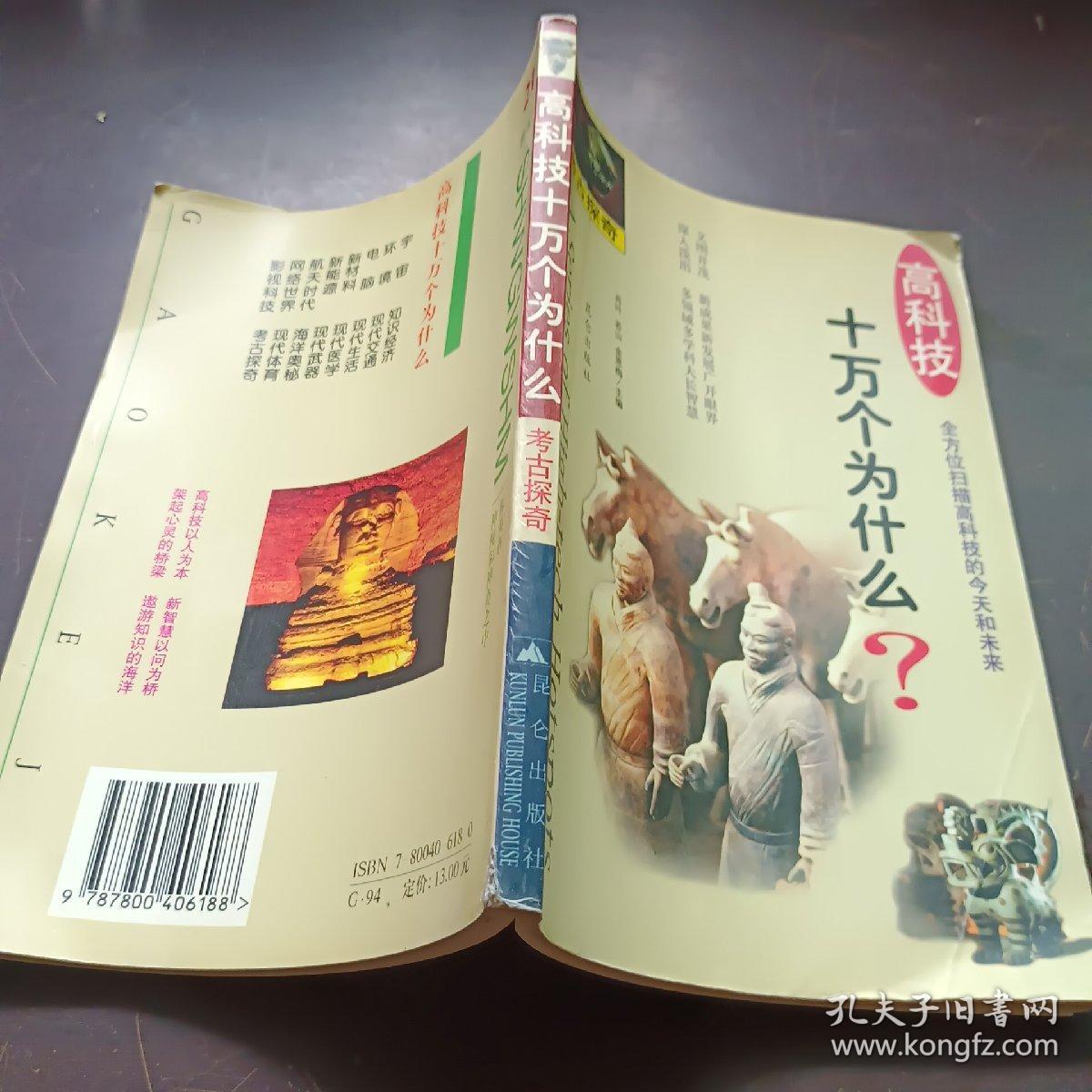 高科技十万个为什么--考古探奇