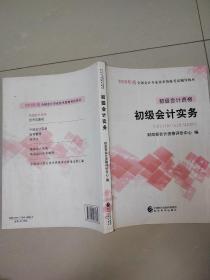 初级会计职称2018教材 2018全国会计专业技术资格考试辅导教材:初级会计实务