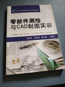 零部件测绘与CAD制图实训