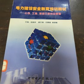 电力建设安全教育培训教材:公司、工地、班组三级安全管理