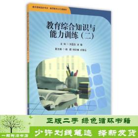 教育综合知识与能力训练（2）/教育资格国家考试教师教育公共课教材