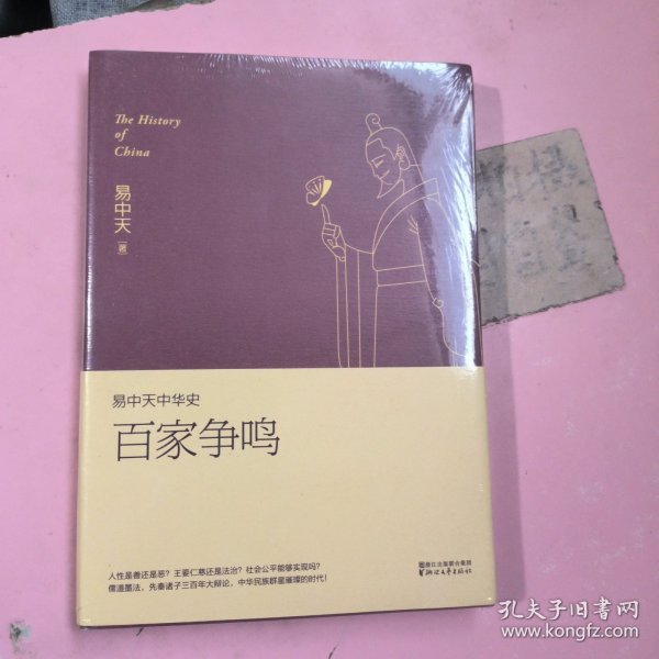 易中天中华史 第六卷：百家争鸣(插图升级版）