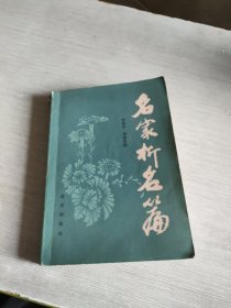 名家析名篇