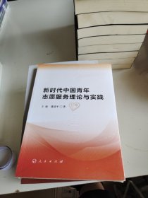 新时代中国青年志愿服务理论与实践