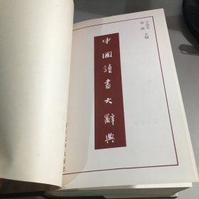 中国读书大辞典