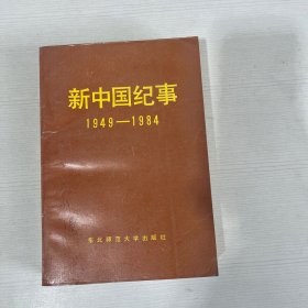 新中国记事 1949——1984