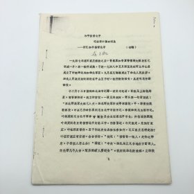 “山西牺牲救国同盟会”发起人之一，曾任晋冀鲁豫边区政府主席，“北平和平谈判”三大代表之一，原财政部部长戎子和（1906-1999），1986年撰《和平接管北平 迎接新中国的诞生—回忆和平接管北平（初稿）》文稿一册（首页有戎子和签名，内有多处签改）