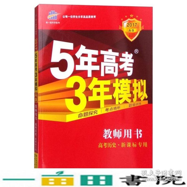 曲一线科学备考 5年高考3年模拟：高考历史（2017年A版 教师专用 新课标专用）