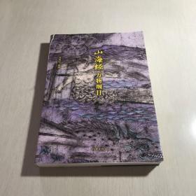 山海经校诠:寰宇全图版 校诠上下+独创 万物纲目（套装共3册 随书附赠函封《山海经寰宇全图》）