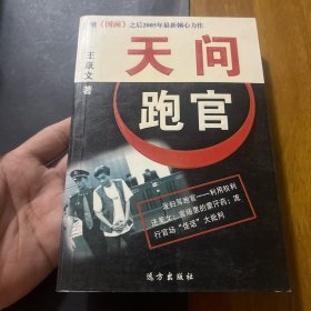 天问跑官