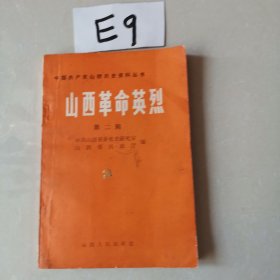 山西革命英烈 笫二辑