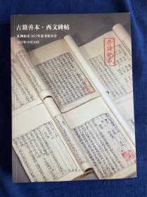 孔网拍卖2023年夏季拍卖会：古籍善本·西文碑帖