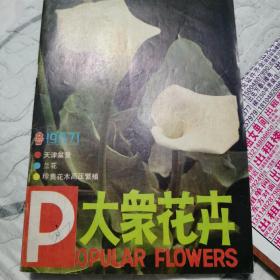 大众花卉