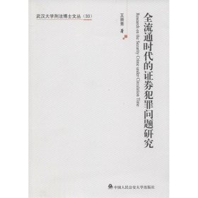 武汉大学刑法博士文丛：全流通时代的证券犯罪问题研究