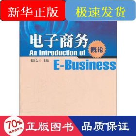 電子商務(wù)概論/韋沛文