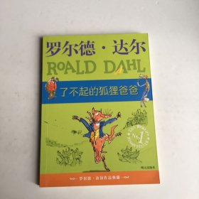 了不起的狐狸爸爸：罗尔德·达尔作品典藏