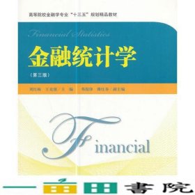 金融统计学（第三版）