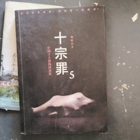 十宗罪---5