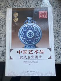 中国艺术品收藏鉴赏图录： 收藏鉴赏图录---陶瓷（一版一印）铜版纸（内页未翻阅）