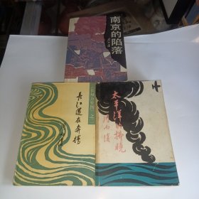长城万里图系列3册合售：太平洋的拂晓、长江还在奔腾、南京的陷落