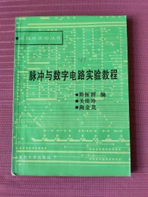 脉冲与数字电路实验教程