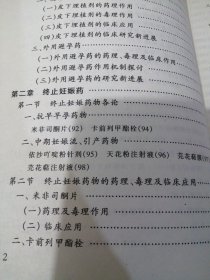 常用计划生育药物与临床应用