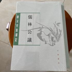 儒林公议（唐宋史料笔记丛刊）