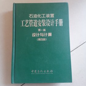 石油化工装置工艺管道安装设计手册：设计与计算（第1篇）（第4版）