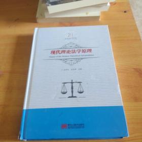 现代理论法学原理/吕世伦法学论丛