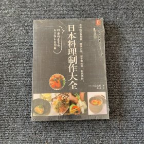 日本料理制作大全