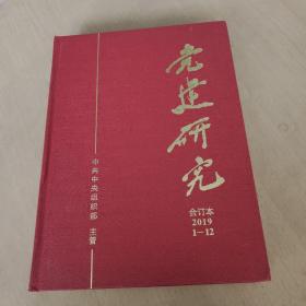 党建研究合订本2019 1-12