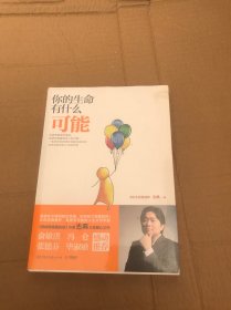 你的生命有什么可能（有塑封（