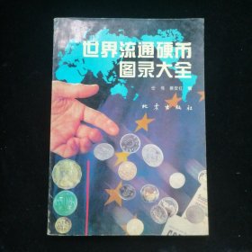 世界流通硬币图录大全