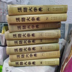 汉语大字典(全八卷)