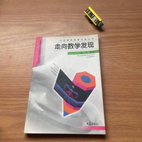 走向数学发现