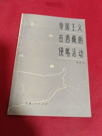 帝国主义在西藏的侵略活动，朱梓荣，西藏人民出版社，1980年一版一印