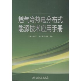 燃气冷热电分布式能源技术应用手册