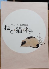 猫、猫、猫：更新纪念特别展