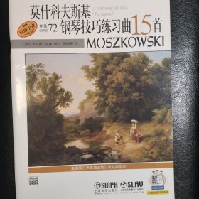 莫什科夫斯基钢琴技巧练习曲15首（作品72）（原版引进）