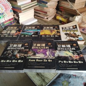 《卫斯理新科幻经典》七本