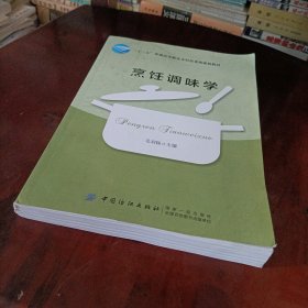 烹饪调味学