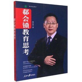 郗会锁教育思考/衡中校长系列