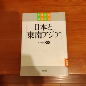 日本と东南アジア