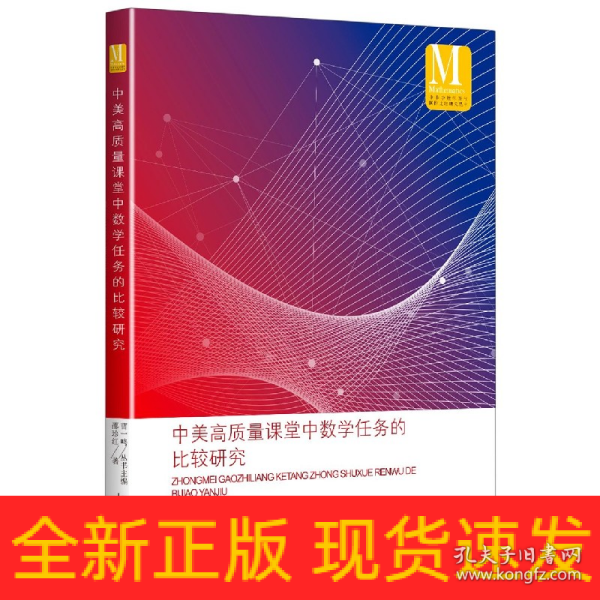 中美高质量课堂中数学任务的比较研究（中小学数学课程国际比较研究丛书）