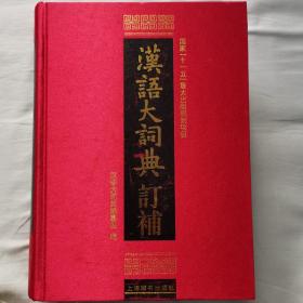 汉语大词典订补（个人购买，几乎全新）