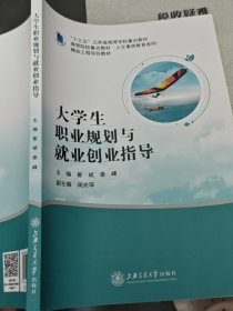大学生职业规划与就业创业指导