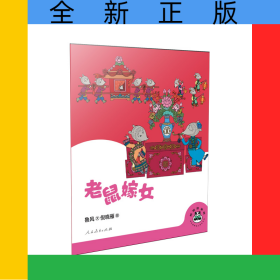 桐桐故事吧老鼠嫁女