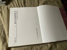 中国版画全集第四册明代版画