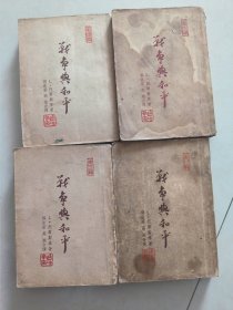 战争与和平（民国36年骆驼书店）