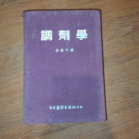 调剂学 华东医务出版社 1953年1月第一版